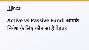 Active vs Passive Fund: निवेश के लिए कौन सा बेहतर है? 2026 गाइड
