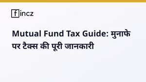 Capital Gain Tax on Mutual Funds: म्यूचुअल फंड रिटर्न पर टैक्स कैसे बचाएं?