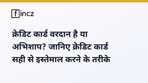 Credit Card Kaise Use Kare? स्मार्ट इस्तेमाल के 5 गोल्डन रूल्स