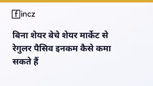 Dividend Yield Stocks: बिना शेयर बेचे पैसे कैसे कमाएं? 2026 गाइड