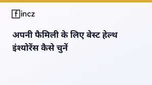 Health Insurance: Family के लिए सही पॉलिसी की Checklist