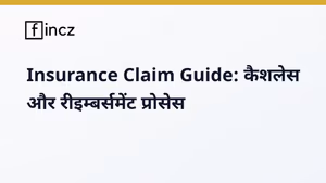 Health Insurance: Cashless vs Reimbursement पूरी जानकारी