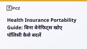 Health Insurance Portability Guide: बिना बेनेफिट्स खोए पॉलिसी कैसे बदलें?