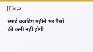 Monthly Budget Guide: महीने भर पैसों की कमी नहीं होगी