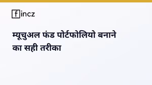 Mutual Fund Portfolio Kaise Banaye? 2026 की बेस्ट 3-फंड स्ट्रेटेजी
