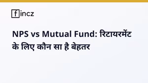 NPS vs Mutual Fund: रिटायरमेंट के लिए कौन सा बेहतर है