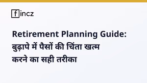 Retirement Planning Guide: पैसों की चिंता खत्म करने का सही तरीका